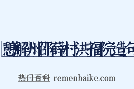 憩解州邵薛村洪福院造句是什么意思的图片